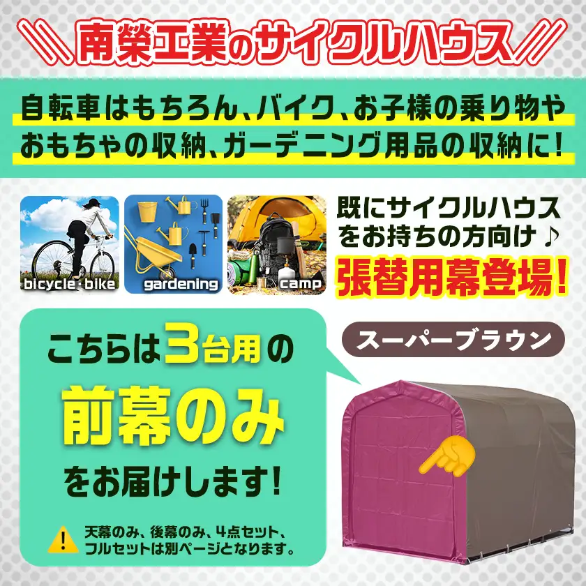 《張替用:前幕》サイクルハウス3台用 SB(スーパーブラウン)〔12-J403〕_(都城市) サイクルハウス 3台用 専用替幕 張替幕 ターポリンシート スーパーブラウン 組立式 組立説明書付 収納 便利 耐久性 DI-J403