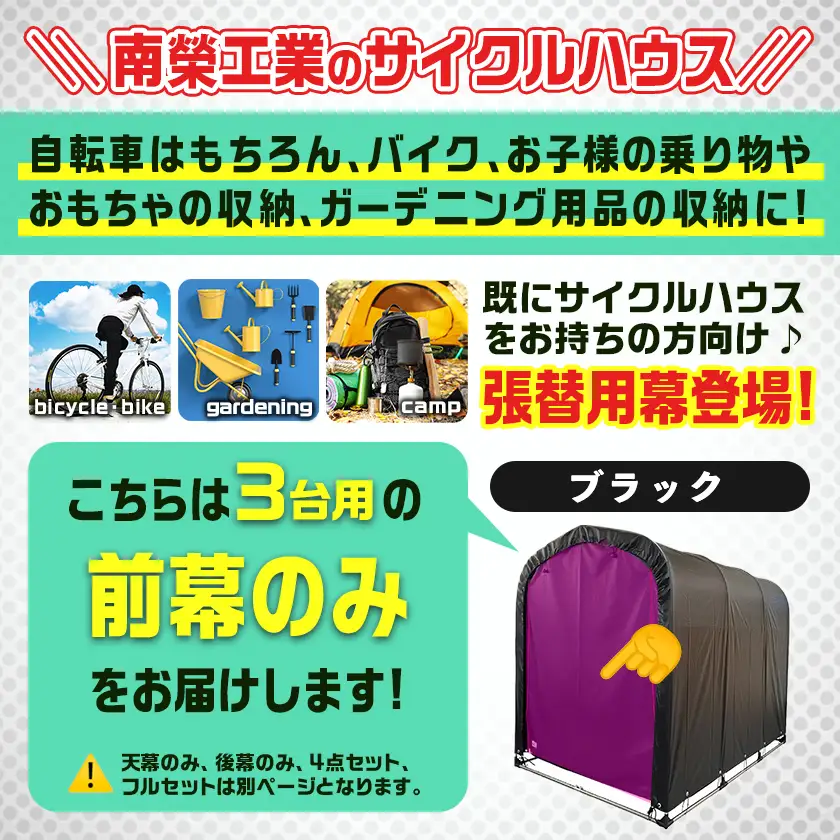 《張替用:前幕》サイクルハウス3台用 BK(ブラック)〔12-J404〕_(都城市) サイクルハウス 3台用 専用替幕 張替幕 ターポリンシート ブラック 組立式 組立説明書付 収納 便利 耐久性 DI-J402