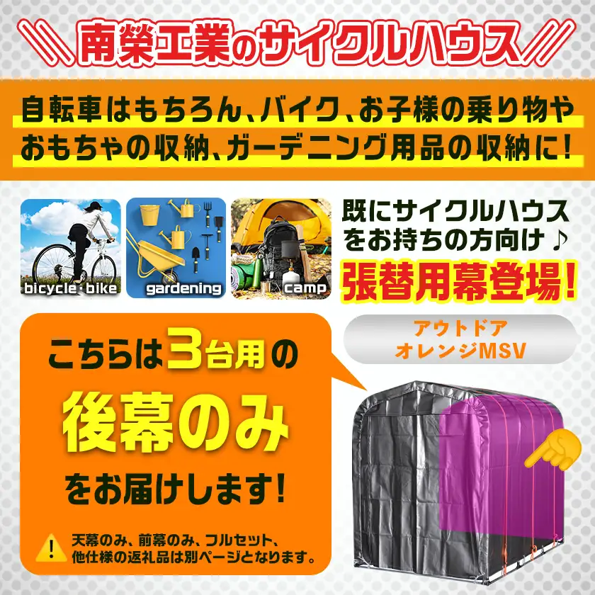 《張替用:後幕》サイクルハウス〈アウトドアオレンジ〉 MSV(メタリックシルバー)〔12-J405〕_(都城市) サイクルハウス アウトドアオレンジ メタリックシルバー カーテン開閉式 組立式 収納 便利 耐久性 専用替幕 張替幕 AJ-J402