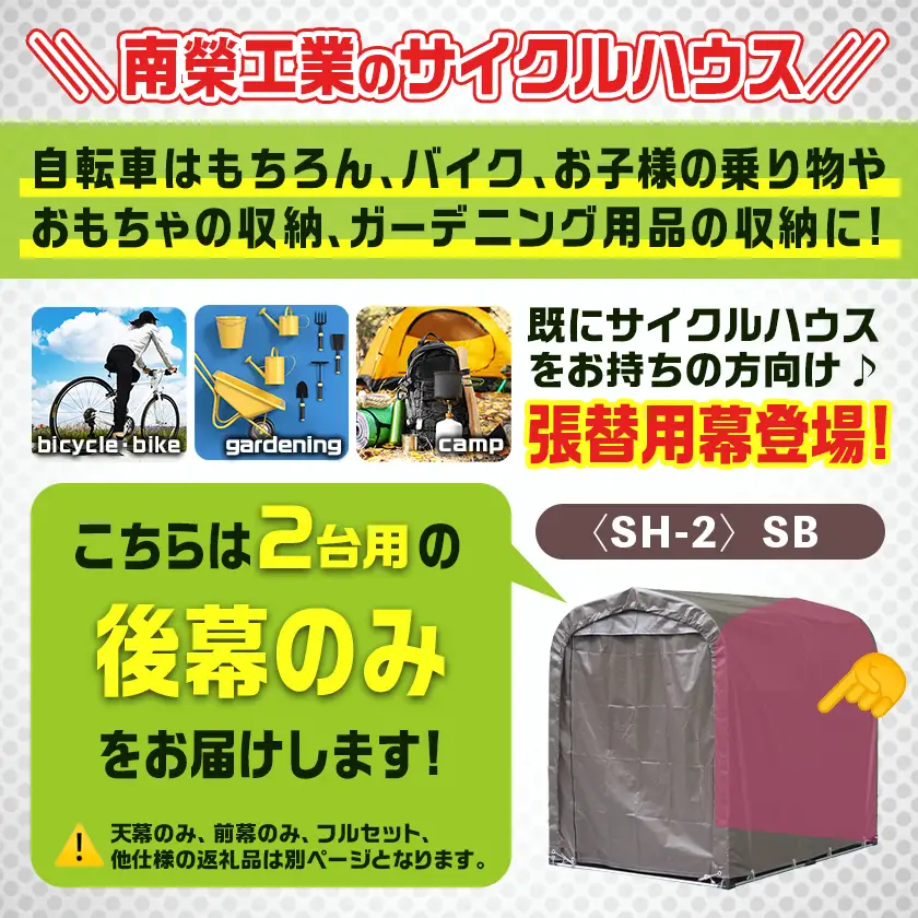 《張替用:後幕》サイクルハウス2台用〈SH-2〉SB(スーパーブラウン)〔13-J401〕_(都城市) サイクルハウス 2台用 専用替幕 張替幕 ターポリンシート スーパーブラウン 組立式 組立説明書付 収納 便利 耐久性 65-J404