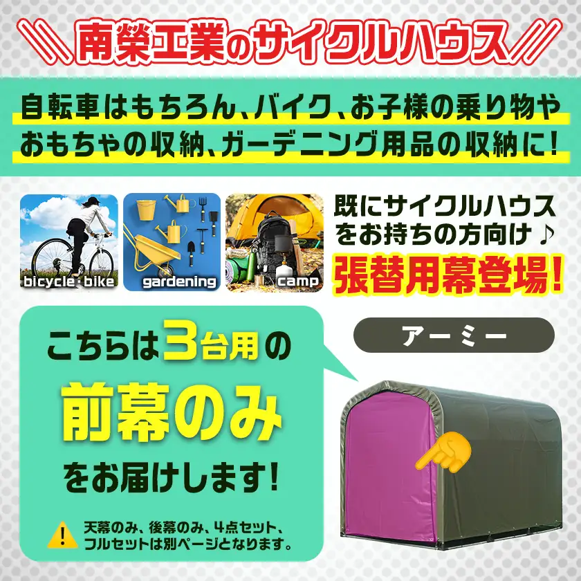 《張替用:前幕》サイクルハウス3台用 ARMY(アーミー)〔13-J402〕_(都城市) サイクルハウス 3台用 専用替幕 張替幕 ターポリンシート アーミー 組立式 組立説明書付 収納 便利 耐久性 84-J401