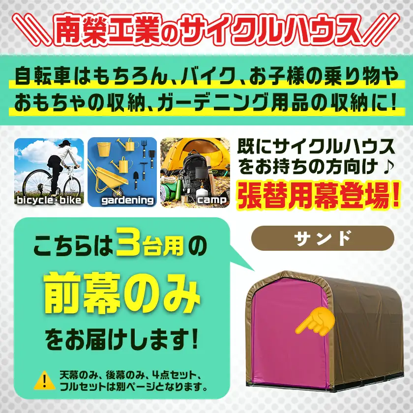 《張替用:前幕》サイクルハウス3台用 SAND(サンド)〔13-J403〕_(都城市) サイクルハウス 3台用 専用替幕 張替幕 ターポリンシート サンド 組立式 組立説明書付 収納 便利 耐久性 84-J402