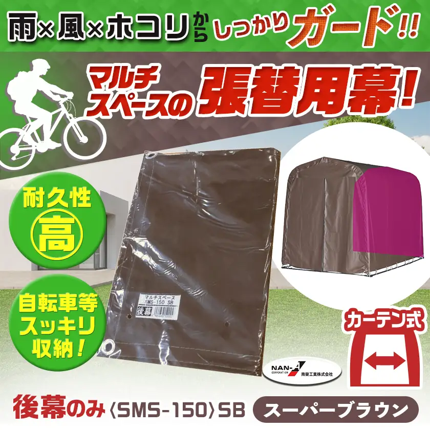 《張替用:後幕》マルチスペース〈SMS-150〉 SB(スーパーブラウン)〔17-J401〕_(都城市) 自転車3台・バイク2台収納可能・カーテン式 ガーデニング用品の収納 丈夫な骨組み 耐久性 ターポリン生地 しっかりガード サイクルハウス 専用替幕 張替幕 154-J402