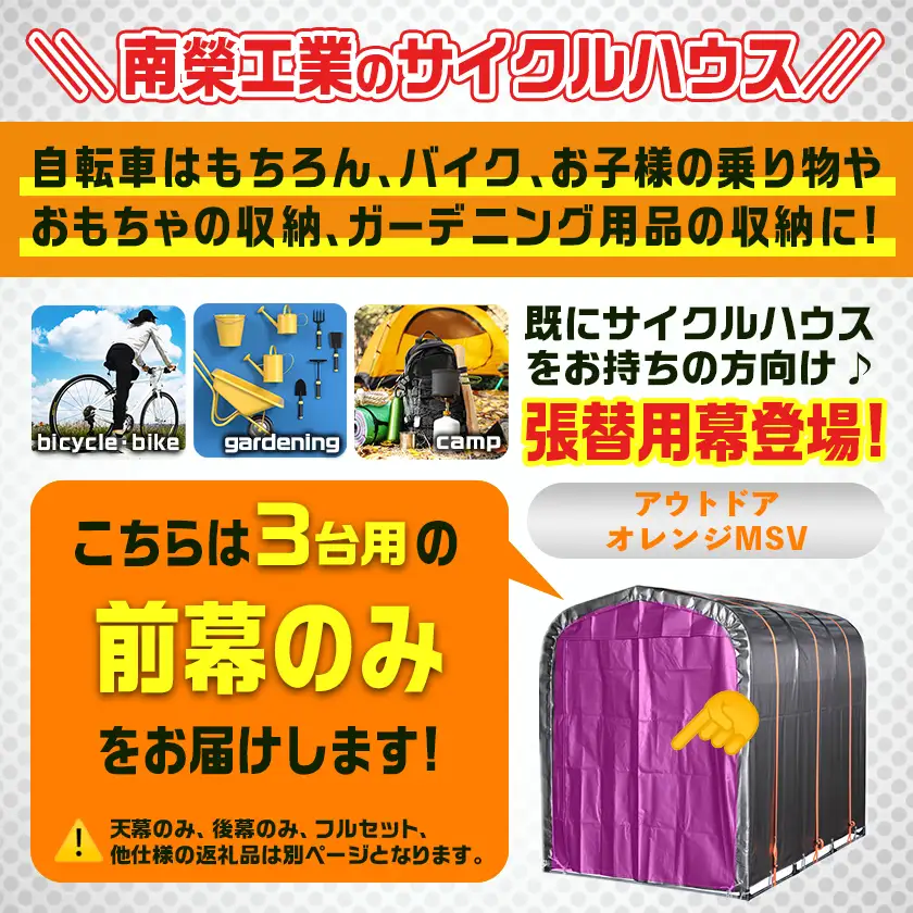 《張替用:前幕》サイクルハウス〈アウトドアオレンジ〉 MSV(メタリックシルバー)〔17-J402〕_(都城市) サイクルハウス アウトドアオレンジ メタリックシルバー カーテン開閉式 組立式 収納 便利 耐久性 専用替幕 張替幕 AJ-J402