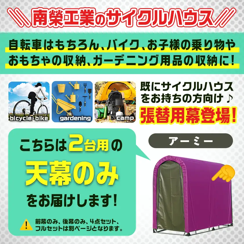 《張替用:天幕》サイクルハウス2台用 ARMY(アーミー)〔22-J404〕_(都城市) サイクルハウス 2台用 専用替幕 張替幕 ターポリンシート アーミー 組立式 組立説明書付 収納 便利 耐久性 55-J403