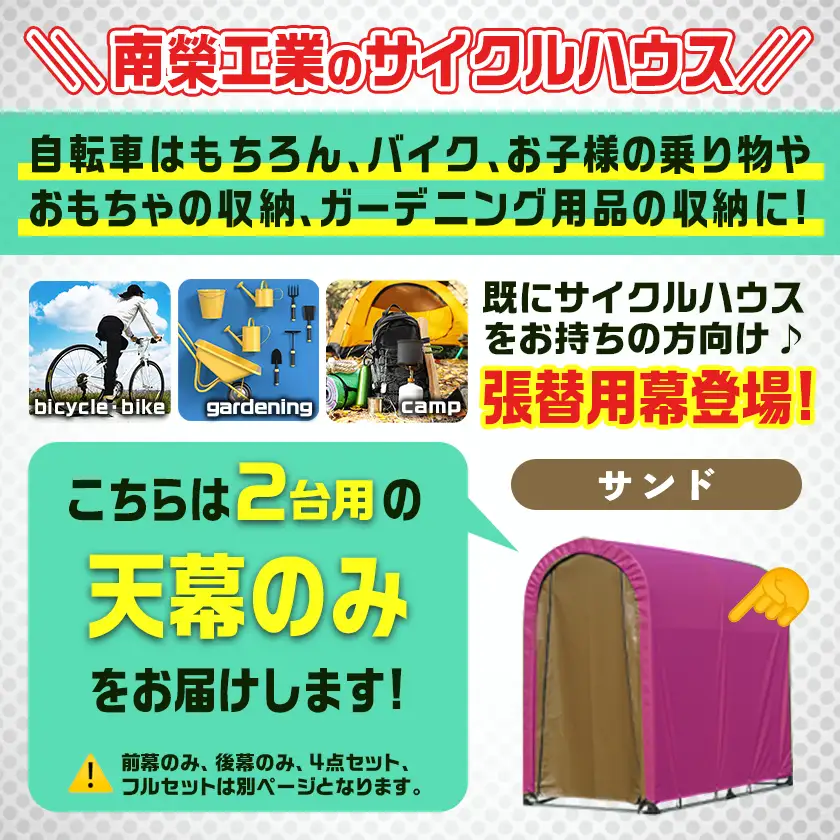 《張替用:天幕》サイクルハウス2台用 SAND(サンド)〔22-J405〕_(都城市) サイクルハウス 2台用 専用替幕 張替幕 ターポリンシート サンド 組立式 組立説明書付 収納 便利 耐久性 55-J404