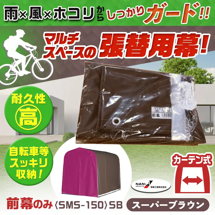 《張替用:前幕》マルチスペース〈SMS-150〉 SB(スーパーブラウン)〔23-J403〕_(都城市) 自転車3台・バイク2台収納可能・カーテン式 ガーデニング用品の収納 丈夫な骨組み 耐久性 ターポリン生地 しっかりガード サイクルハウス 専用替幕 張替幕 154-J402