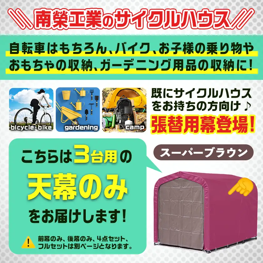 《張替用:天幕》サイクルハウス3台用 SB(スーパーブラウン)〔32-J404〕_(都城市) サイクルハウス 3台用 専用替幕 張替幕 ターポリンシート スーパーブラウン 組立式 組立説明書付 収納 便利 耐久性 DI-J403