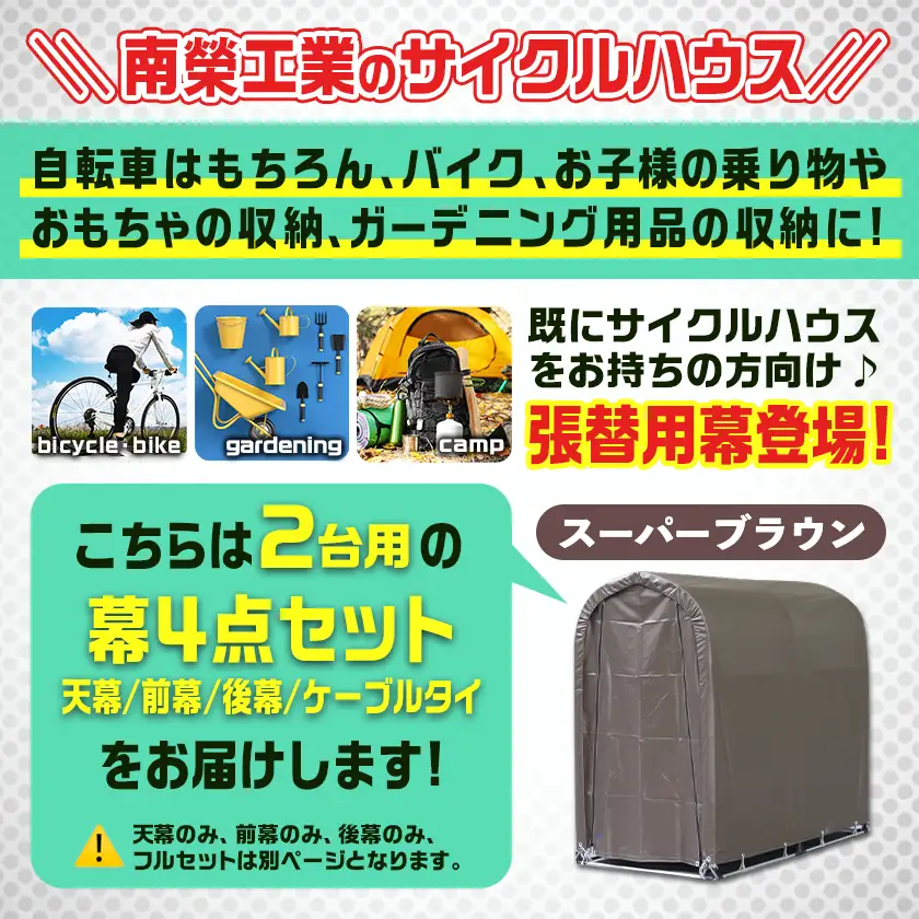 張替用幕4点セット サイクルハウス2台用 SB(スーパーブラウン)〔32-J405〕_(都城市) サイクルハウス 2台用 専用替幕 張替幕 ターポリンシート スーパーブラウン 組立式 組立説明書付 収納 便利 耐久性 AI-J403