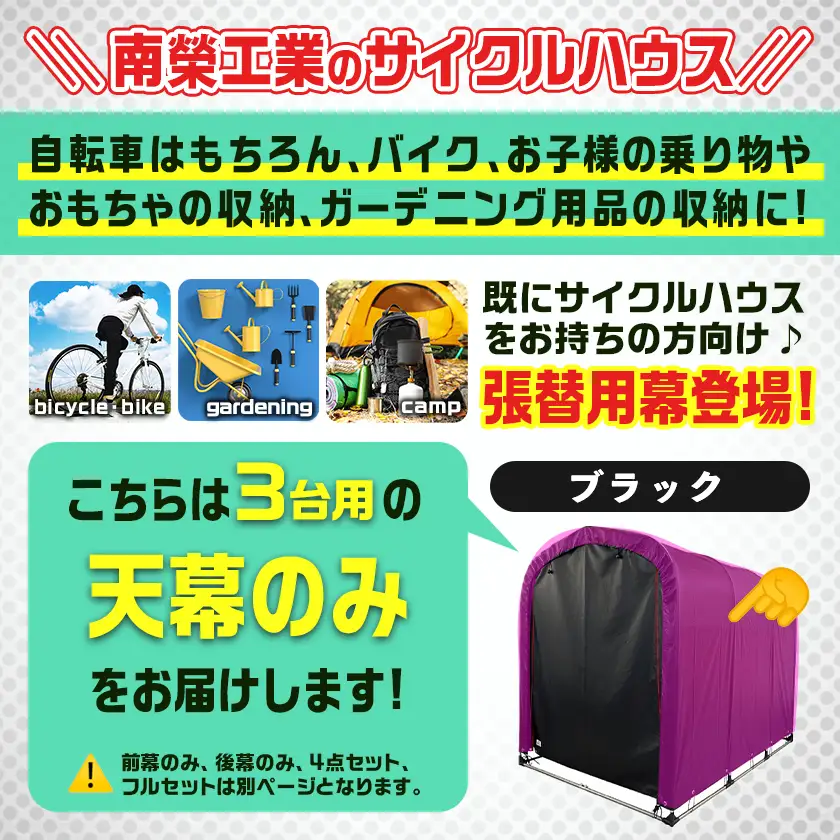 《張替用:天幕》サイクルハウス3台用 BK(ブラック)〔32-J406〕_(都城市) サイクルハウス 3台用 専用替幕 張替幕 ターポリンシート ブラック 組立式 組立説明書付 収納 便利 耐久性 DI-J402