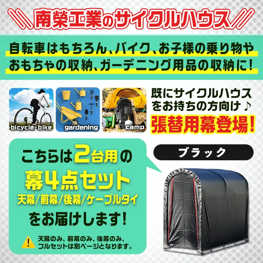 張替用幕4点セット サイクルハウス2台用 BK(ブラック)〔32-J407〕_(都城市) サイクルハウス 2台用 専用替幕 張替幕 ターポリンシート ブラック 組立式 組立説明書付 収納 便利 耐久性 AI-J404