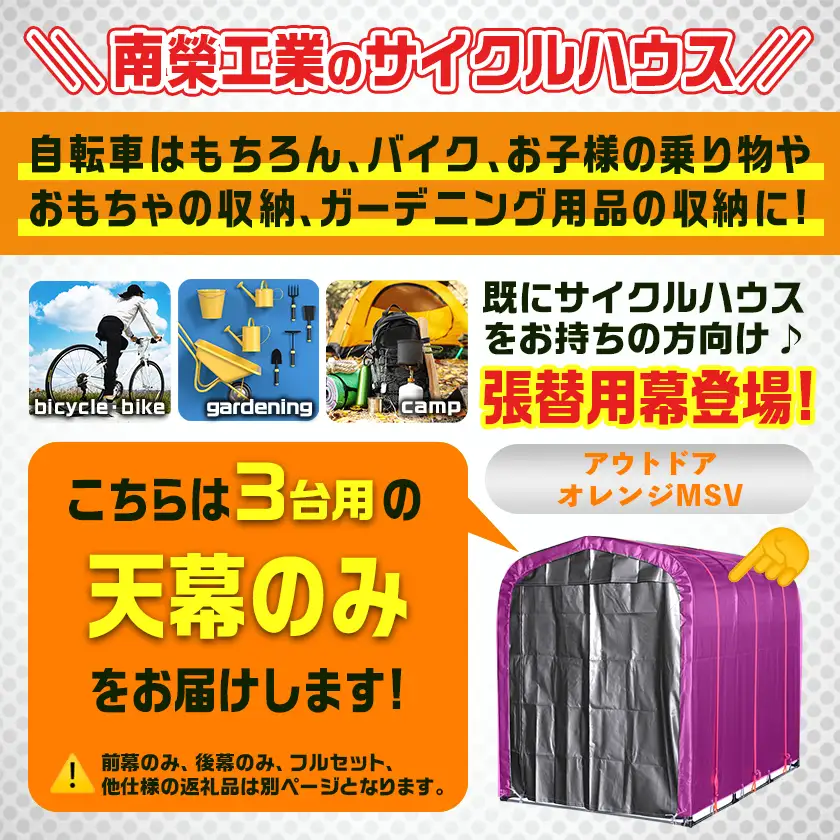 《張替用:天幕》サイクルハウス〈アウトドアオレンジ〉 MSV(メタリックシルバー)〔38-J401〕_(都城市) サイクルハウス アウトドアオレンジ メタリックシルバー カーテン開閉式 組立式 収納 便利 耐久性 専用替幕 張替幕 AJ-J402
