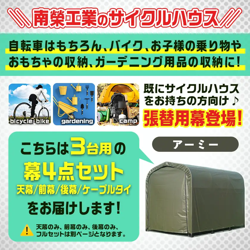 張替用幕4点セット サイクルハウス3台用 ARMY(アーミー)〔55-J406〕_(都城市) サイクルハウス 3台用 専用替幕 張替幕 ターポリンシート アーミー 組立式 組立説明書付 収納 便利 耐久性 84-J401