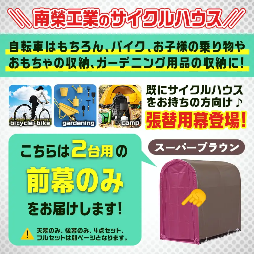 《張替用:前幕》サイクルハウス2台用 SB(スーパーブラウン)〔AA-J402〕_(都城市) サイクルハウス 2台用 専用替幕 張替幕 ターポリンシート スーパーブラウン 組立式 組立説明書付 収納 便利 耐久性 AI-J403