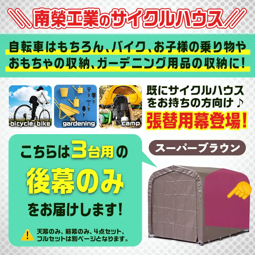 《張替用:後幕》サイクルハウス3台用 SB(スーパーブラウン)〔AA-J403〕_(都城市) サイクルハウス 3台用 専用替幕 張替幕 ターポリンシート スーパーブラウン 組立式 組立説明書付 収納 便利 耐久性 DI-J403