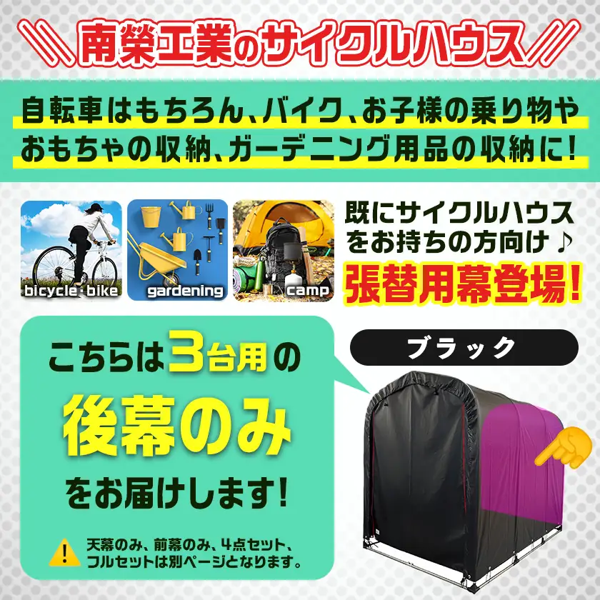 《張替用:後幕》サイクルハウス3台用 BK(ブラック)〔AA-J404〕_(都城市) サイクルハウス 3台用 専用替幕 張替幕 ターポリンシート ブラック 組立式 組立説明書付 収納 便利 耐久性 DI-J402