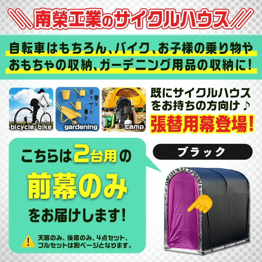 《張替用:前幕》サイクルハウス2台用 BK(ブラック)〔AA-J405〕_(都城市) サイクルハウス 2台用 専用替幕 張替幕 ターポリンシート ブラック 組立式 組立説明書付 収納 便利 耐久性 AI-J404