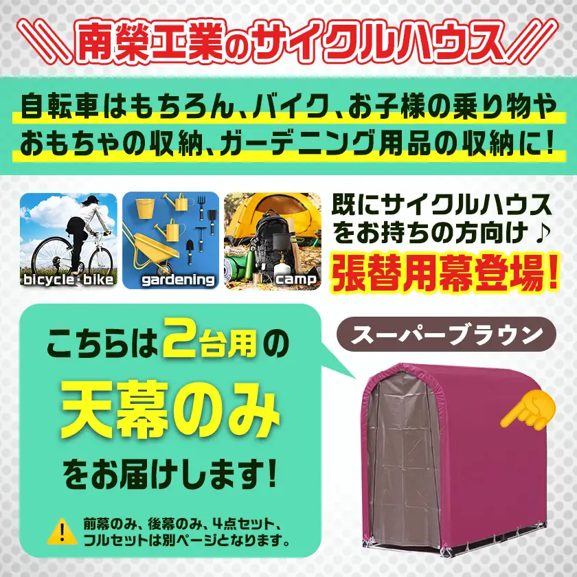 《張替用:天幕》サイクルハウス2台用 SB(スーパーブラウン)〔AC-J402〕_(都城市) サイクルハウス 2台用 専用替幕 張替幕 ターポリンシート スーパーブラウン 組立式 組立説明書付 収納 便利 耐久性 AI-J403