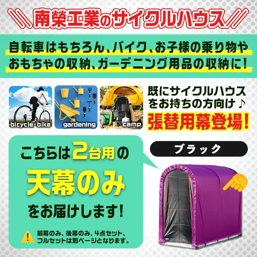 《張替用:天幕》サイクルハウス2台用 BK(ブラック)〔AC-J403〕_(都城市) サイクルハウス 2台用 専用替幕 張替幕 ターポリンシート ブラック 組立式 組立説明書付 収納 便利 耐久性 AI-J404