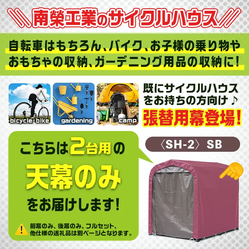 《張替用:天幕》サイクルハウス2台用〈SH-2〉SB(スーパーブラウン)〔AD-J405〕_(都城市) サイクルハウス 2台用 専用替幕 張替幕 ターポリンシート スーパーブラウン 組立式 組立説明書付 収納 便利 耐久性 65-J404