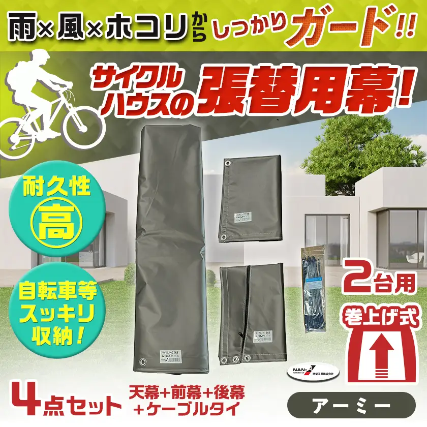 張替用幕4点セット サイクルハウス2台用 ARMY(アーミー)〔AF-J408〕_(都城市) サイクルハウス 2台用 専用替幕 張替幕 ターポリンシート アーミー 組立式 組立説明書付 収納 便利 耐久性 55-J403