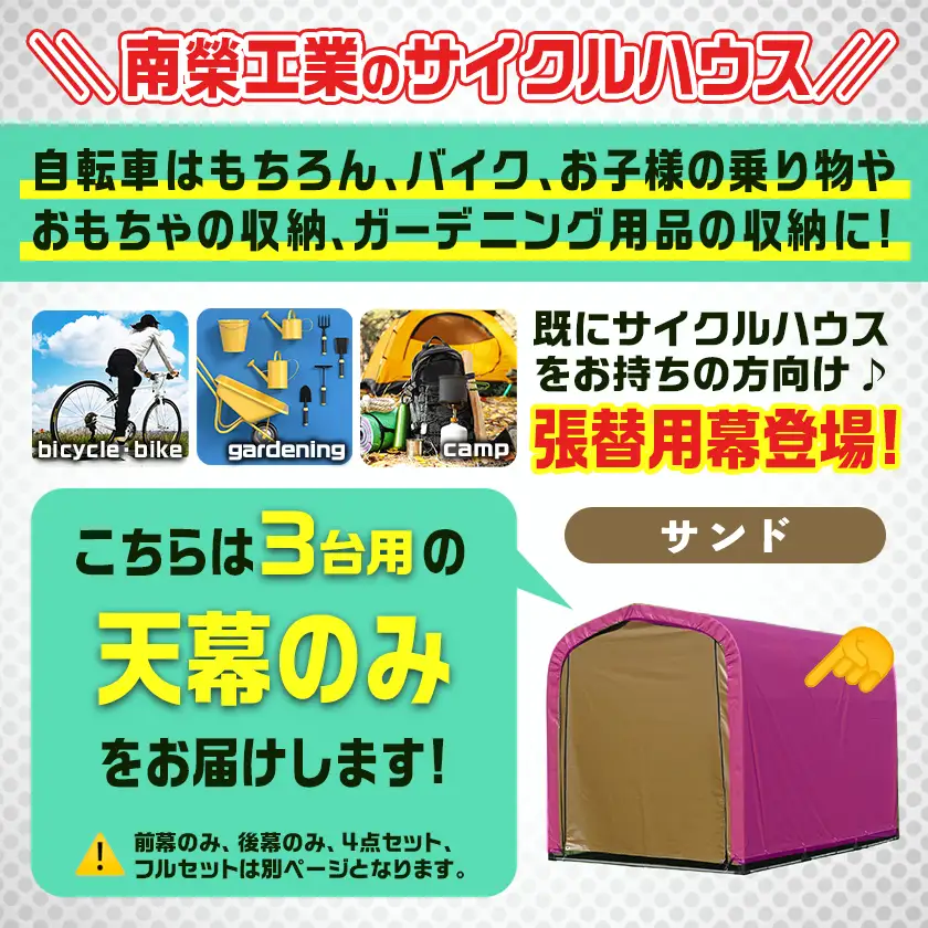 《張替用:天幕》サイクルハウス3台用 SAND(サンド)〔AF-J409〕_(都城市) サイクルハウス 3台用 専用替幕 張替幕 ターポリンシート サンド 組立式 組立説明書付 収納 便利 耐久性 84-J402