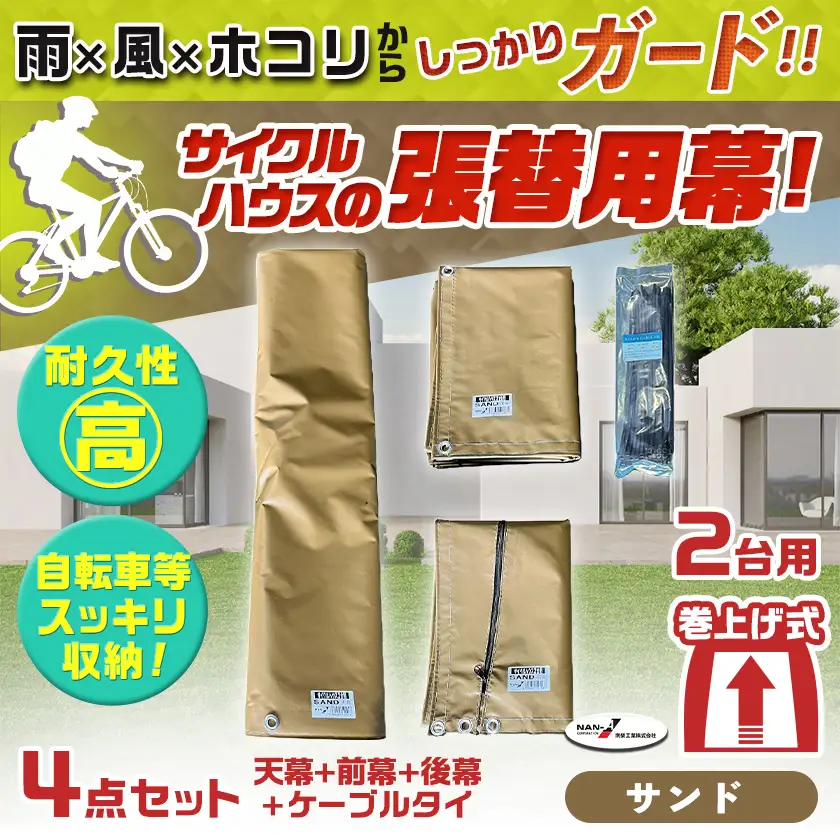 張替用幕4点セット サイクルハウス2台用 SAND(サンド)〔AF-J410〕_(都城市) サイクルハウス 2台用 専用替幕 張替幕 ターポリンシート サンド 組立式 組立説明書付 収納 便利 耐久性 55-J404