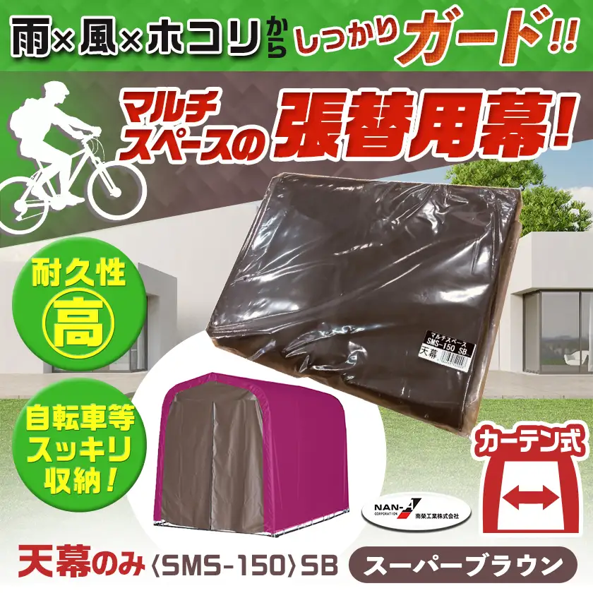 《張替用:天幕》マルチスペース〈SMS-150〉 SB(スーパーブラウン)〔AG-J401〕_(都城市) 自転車3台・バイク2台収納可能・カーテン式 ガーデニング用品の収納 丈夫な骨組み 耐久性 ターポリン生地 しっかりガード サイクルハウス 専用替幕 張替幕 154-J402