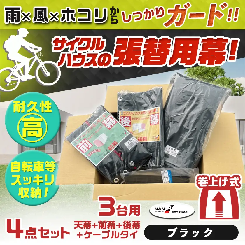 張替用幕4点セット サイクルハウス3台用 BK(ブラック)〔AI-J405〕_(都城市) サイクルハウス 3台用 専用替幕 張替幕 ターポリンシート ブラック 組立式 組立説明書付 収納 便利 耐久性 DI-J402
