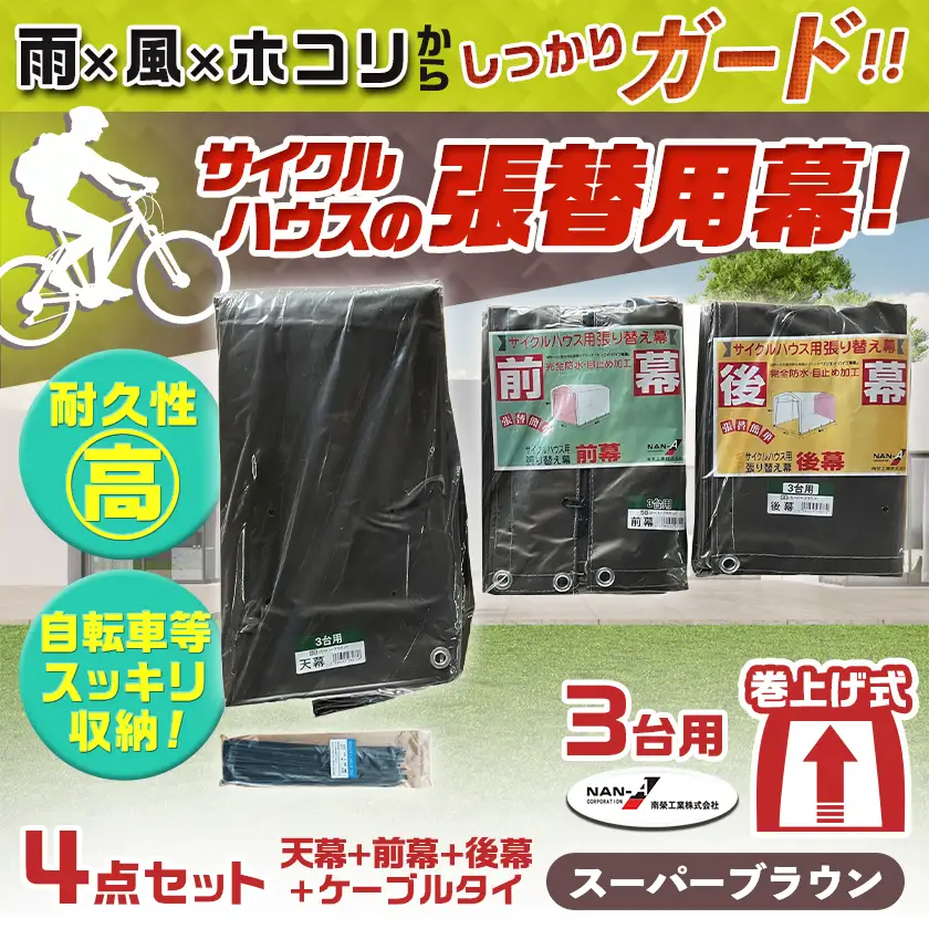張替用幕4点セット サイクルハウス3台用 SB(スーパーブラウン)〔AI-J406〕_(都城市) サイクルハウス 3台用 専用替幕 張替幕 ターポリンシート スーパーブラウン 組立式 組立説明書付 収納 便利 耐久性 DI-J403