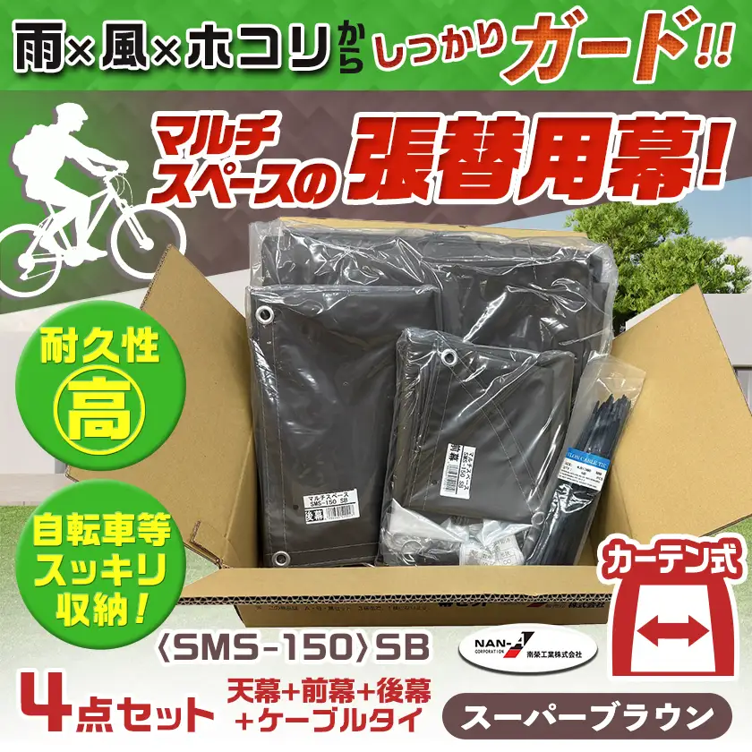 張替用幕4点セット マルチスペース〈SMS-150〉 SB(スーパーブラウン) 〔DI-J404〕_(都城市) 自転車3台・バイク2台収納可能・カーテン式 ガーデニング用品の収納 丈夫な骨組み 耐久性 ターポリン生地 しっかりガード サイクルハウス 専用替幕 張替幕 154-J402