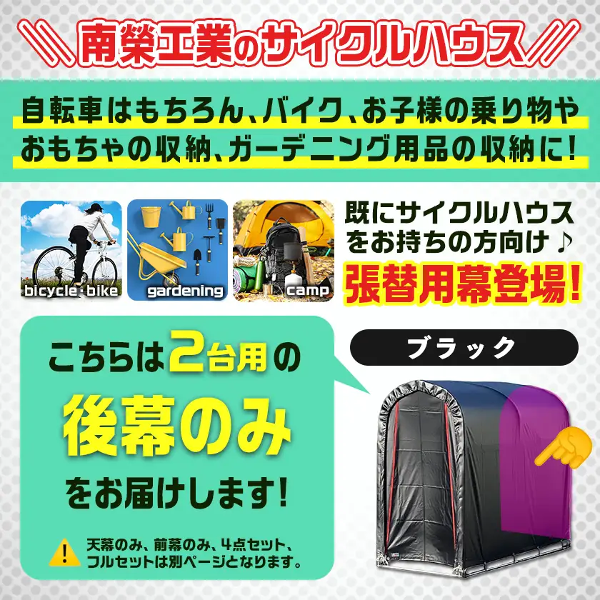 《張替用:後幕》サイクルハウス2台用 BK(ブラック)〔LF-J402〕_(都城市) サイクルハウス 2台用 専用替幕 張替幕 ターポリンシート ブラック 組立式 組立説明書付 収納 便利 耐久性 AI-J404