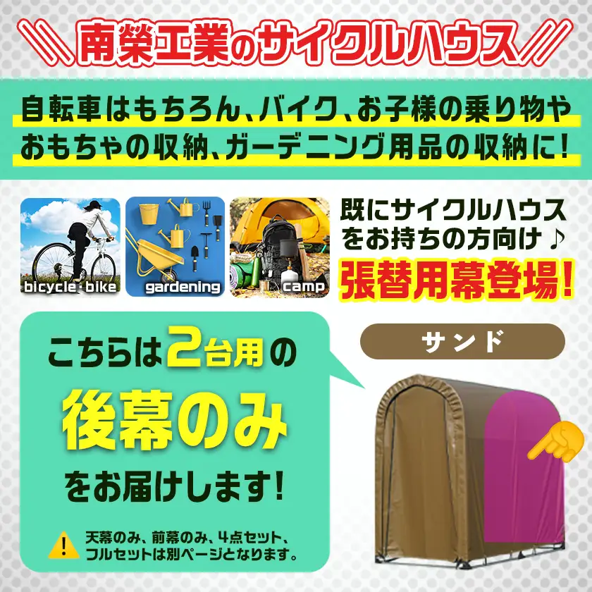 《張替用:後幕》サイクルハウス2台用 SAND(サンド)〔LG-J402〕_(都城市) サイクルハウス 2台用 専用替幕 張替幕 ターポリンシート サンド 組立式 組立説明書付 収納 便利 耐久性 55-J404