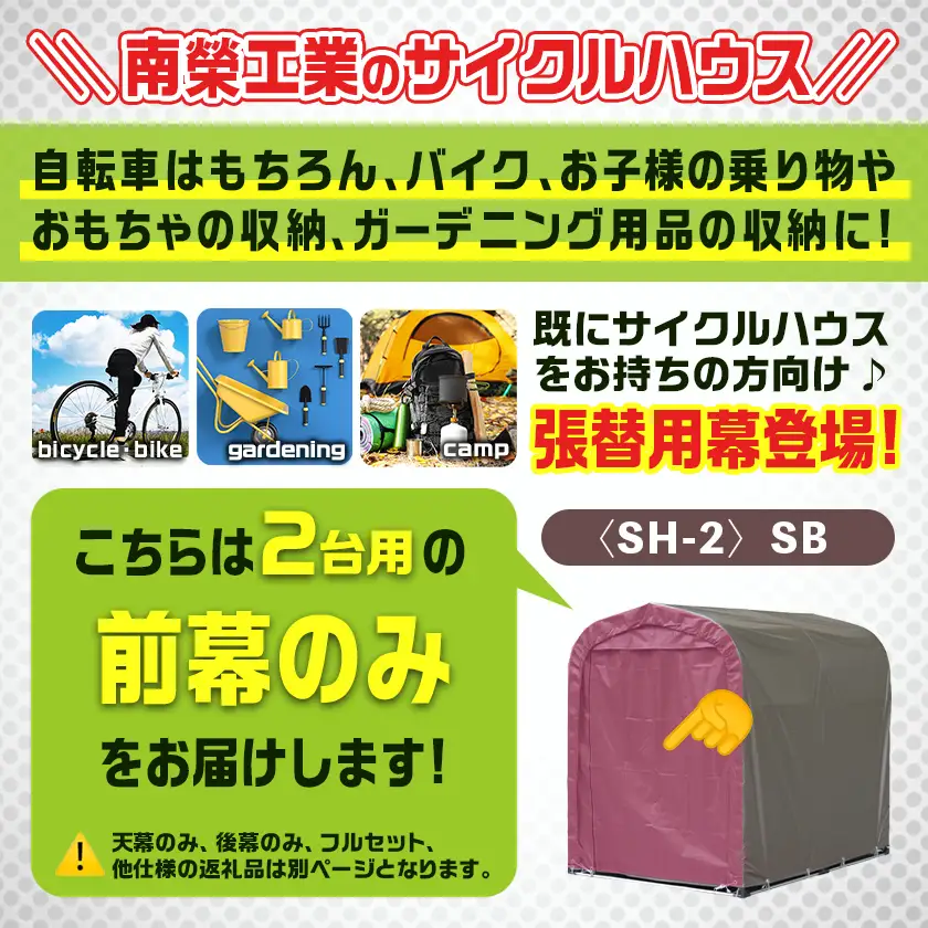 《張替用:前幕》サイクルハウス2台用〈SH-2〉SB(スーパーブラウン)〔MJ-J403〕_(都城市) サイクルハウス 2台用 専用替幕 張替幕 ターポリンシート スーパーブラウン 組立式 組立説明書付 収納 便利 耐久性 65-J404
