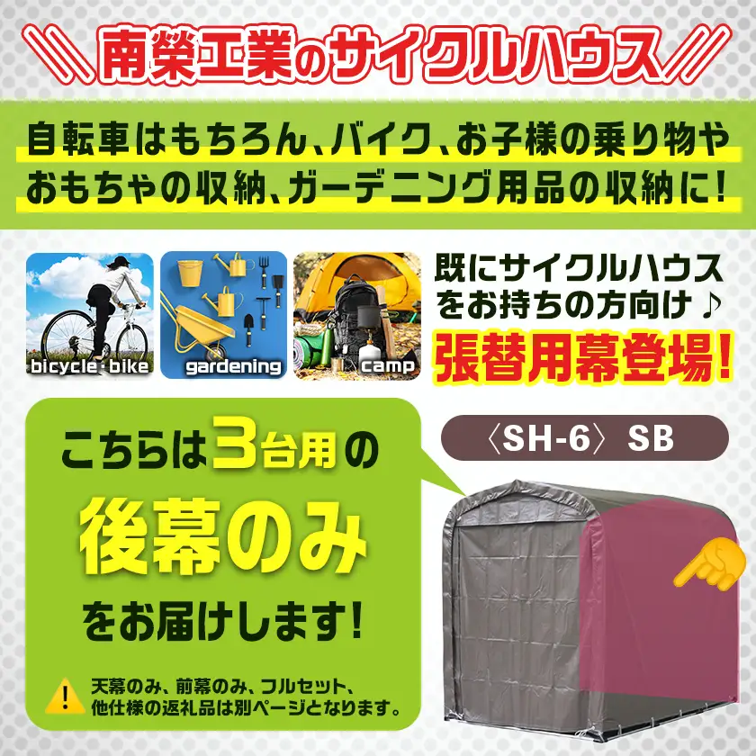 《張替用:後幕》サイクルハウス3台用〈SH-6〉SB(スーパーブラウン)〔MJ-J404〕_(都城市) サイクルハウス 3台用 専用替幕 張替幕 ターポリンシート スーパーブラウン 組立式 組立説明書付 収納 便利 耐久性 AJ-J403