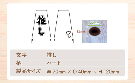 推し活・天竜桧うちわスタンド （推し・ハート入り）1個 うちわ立て うちわスタンド スタンド ディスプレイ 天竜桧 桧 ひのき 木製 静岡 浜松市