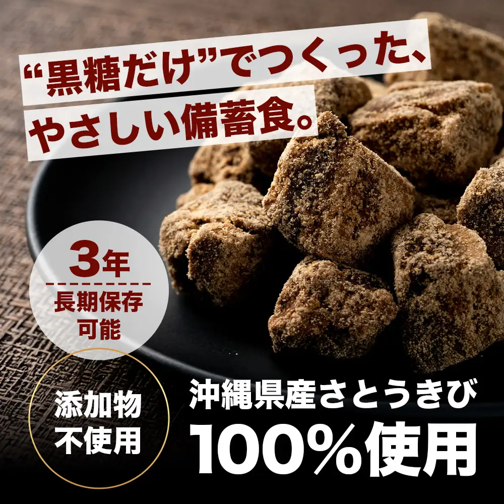 【沖縄黒糖100%】おきなわ防災黒糖缶 130g×3缶 3年保存 長期保存 非常食 備蓄食料 災害 防災 緊急時 完全無添加 ミネラル補給 | 沖縄 与那国 黒砂糖 純黒糖 OV-2