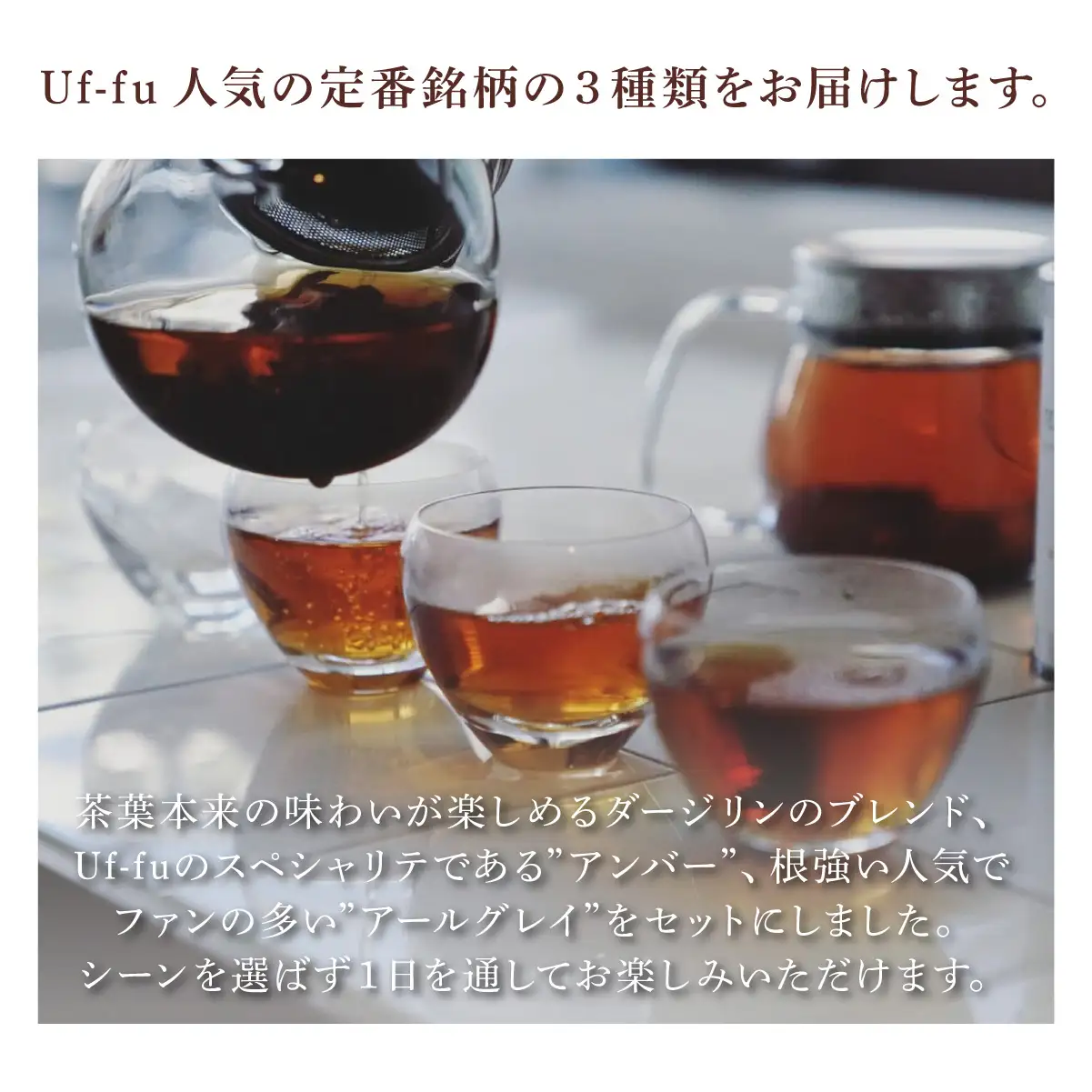 定番人気 ティーバッグ3種 缶入りギフトセット【Uf-fu ウーフ】