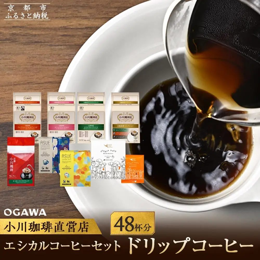 【小川珈琲】エシカルコーヒーセット 8種計48杯分｜ 京都 人気ブランド ドリップ コーヒー