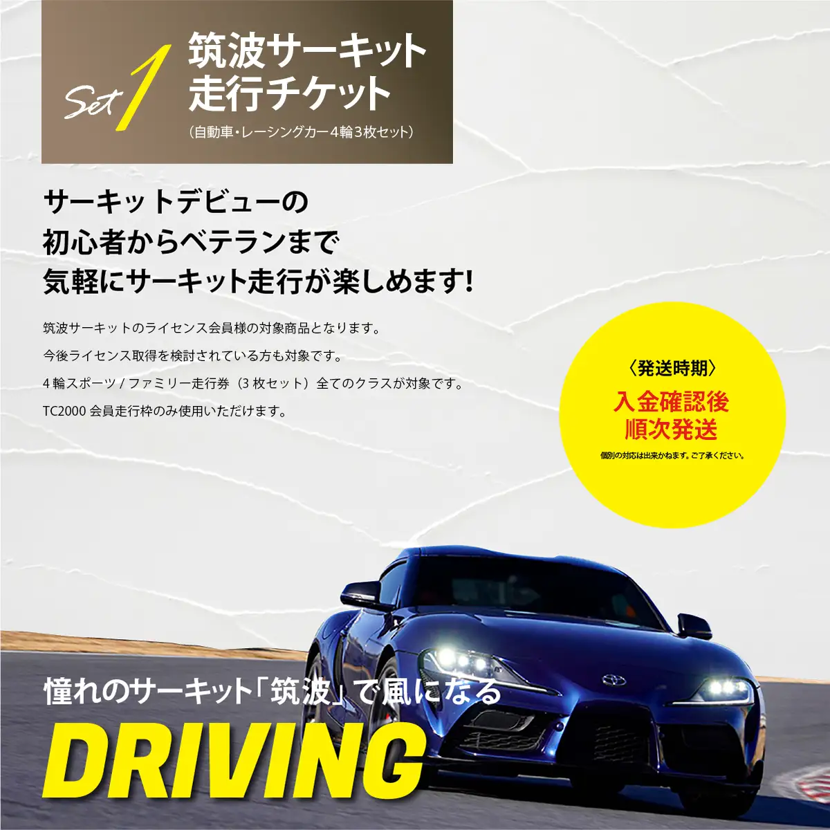 筑波サーキット会員走行券 + スペシャルギフトセット   ①筑波サーキット 会員走行チケット 4輪 3枚セット ②道の駅しもつま 共通利用券 3,000円分 ③下妻名物 豚肉のみそ漬け 1.4kg