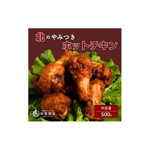 北海道産鶏肉を使ったホットチキン【北のやみつきホットチキン】500g [a136-008]