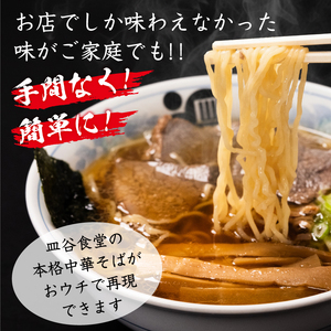 皿谷のまごころ 中華そば 3人前 （スープ・牛・めんま 付）《冷凍》 皿谷食堂 中華そば ラーメン 山形　018-F-SY002