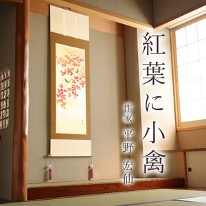 掛け軸「紅葉に小禽」 平野宏仙 尺五立 サイズ：54.5×190cm 桐箱付 掛け軸 表装 床の間