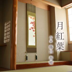 掛け軸「月紅葉」 藤田春穂 九寸立 サイズ：39×185cm 桐箱付 掛け軸 和室 おしゃれ 日本画 表装 床の間