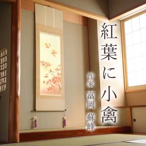 掛け軸「紅葉に小禽」 富岡蘇峰 尺五立 サイズ：54.5×190cm 桐箱付 掛け軸 表装 床の間