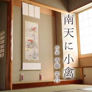 掛け軸「南天に小禽」 斉藤栄昌 尺五立 サイズ：56×190cm 桐箱付 掛け軸 和室 おしゃれ 日本画 表装 床の間
