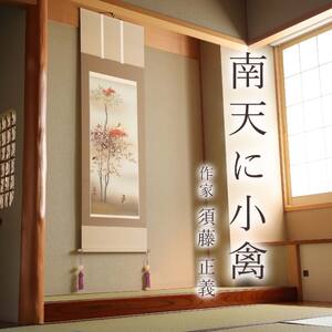 掛け軸「南天に小禽」 須藤正義 尺五立 サイズ：54.5×190cm 桐箱付 掛け軸 和室 おしゃれ 日本画 表装 床の間