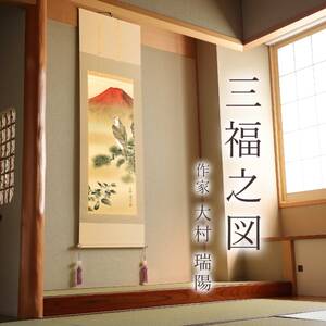 掛け軸「三福之図」 大村瑞陽 尺五立 サイズ：54.5×190cm 桐箱付 掛け軸 和室 おしゃれ 日本画 表装 床の間