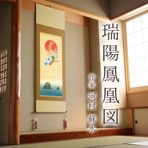 掛け軸「瑞陽鳳凰図」 河村蘇水 尺五立 サイズ：54.5×190cm 桐箱付 掛け軸 和室 おしゃれ 日本画 表装 床の間
