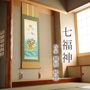 掛け軸「七福神」 柳原秋峰 尺五立 サイズ：54.5×190cm 桐箱付 掛け軸 和室 おしゃれ 日本画 表装 床の間